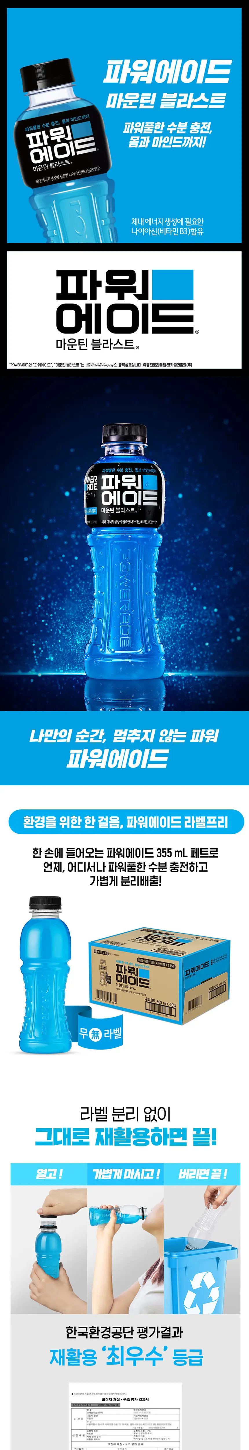[본사직영] 파워에이드 마운틴 무라벨 355ml PET(20입) 상세페이지 2